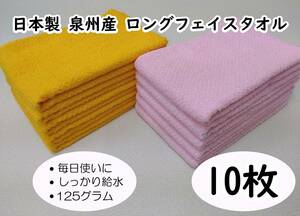 ●日本製　泉州産　125ｇ　ロングフェイスタオル　10枚　（ピンク５枚ゴールド５枚）
