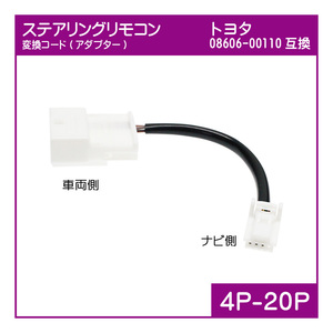 トヨタ 08606-00110互換 ステアリングスイッチ変換アダプター NSZN-Z68T NSZT-Y68T NSZT-W68T NSCN-W68 NSZN-Z66T NSZT-Y66T NSZT-W66T