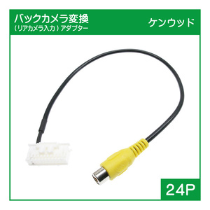 ケンウッド RCAケーブル バックカメラ接続用 (MDV-X701, MDV-X701W, MDV-Z701, MDV-Z701W, MDV-Z700, MDV-Z700W, MDV-R700)