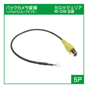 カッツェリア RD-C200互換 バックカメラ変換アダプター