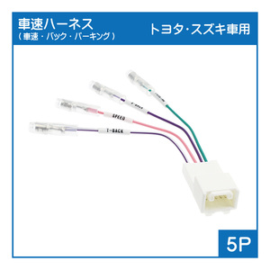 トヨタ車用 車速・バック・パーキング信号取出し配線キット(5P)