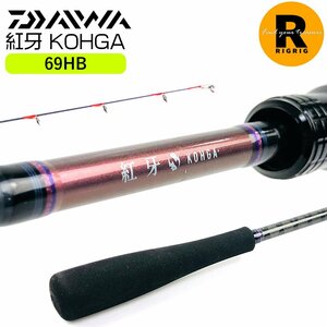 ダイワ 紅牙 X 69HB タイラバロッド ベイトロッド 2ピースロッド 箱 | ダイワ コウガ DAIWA KOHGA 鯛釣り タイラバ 鯛釣り竿 船釣り竿