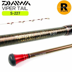 ダイワ バイパーテイル S-227 1ピースバーサタイルロッド 船竿 大物竿 | マダイ シマアジ イサキ ヒラメ ワラサ DAIWA 釣り竿 ヴァイパー