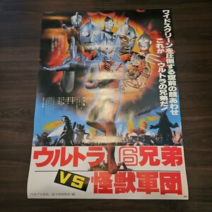 映画ポスター ウルトラ6兄弟vs怪獣軍団 B2ポスター ウルトラマン 特撮 怪獣