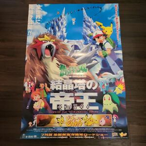 映画ポスター ポケットモンスター 結晶塔の帝王 エンテイ B2ポスター ENTEI サトシ カスミ ロケット団 同時上映 ピチューとピカチュウ