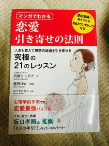 マンガでわかる 恋愛 引き寄せの法則