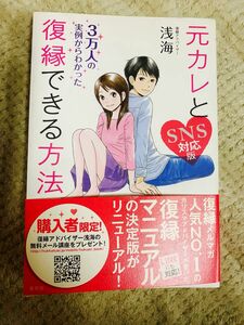 元カレと復縁できる方法 SNS対応版 浅海