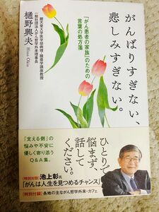 がんばりすぎない、悲しみすぎない。 がん患者の家族の為の言葉の処方箋