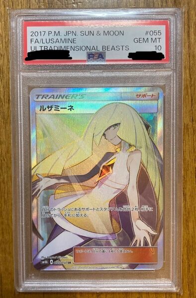 ルザミーネSR PSA10