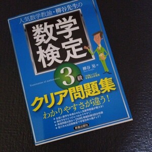 ★数学検定3級★クリア問題集★中学校3年レベル★新星出版社★ほぼ未使用