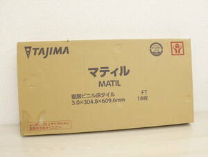 【未使用/柄画像有り】タジマ 複層ビニル床タイル マティル MBM-568 18枚入り -H131