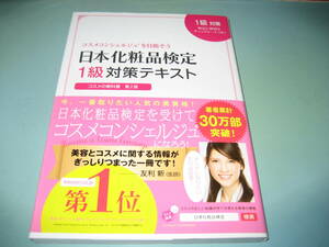 日本化粧品検定　1級対策テキスト　コスメの教科書　第２版