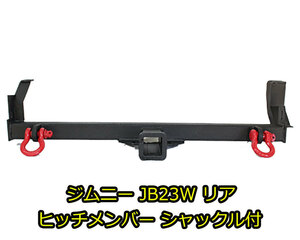 1円 売切り ジムニー JB23W リア ヒッチメンバー シャックル付き