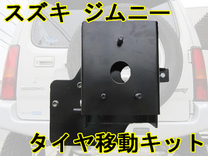 1円 売切り ジムニー JB23 JB33 JB43 スペアタイヤ移動キット リフトアップの必需品