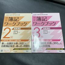 日本商工会議所主催 簿記検定 2級 3級 ワークブック ネット試験対応 日商簿記 テキスト 問題集 新出題 模擬 簿記 2級 3級_画像1