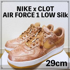 【1度のみ】NIKE x CLOT AIR FORCE 1 LOW Silk 29cm ナイキ クロット エアフォース ワン