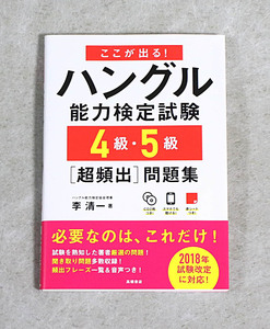 ここが出る！ハングル能力検定試験４級・５級〈超頻出〉問題集 （ここが出る！） 李清一／著