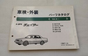 トヨタ チェイサー 車検・外装 パーツカタログ E-SX70系 E-YX70.72系 E-GX71系 E-MX71系 N-LX70系