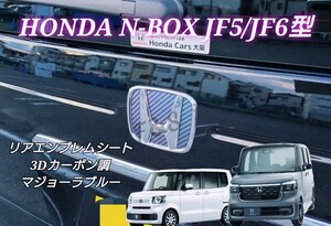 ホンダ N-BOX N-BOXカスタム JF5 JF6 リアエンブレム 3カーボン調 マジョーラ ブルー カスタムシート ステッカー 4点 エヌボックス NBOX