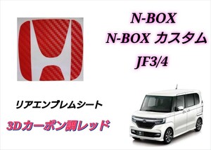 ホンダ N-BOX N-BOXカスタム JF3 JF4 リアエンブレム ３Dカーボン調レッド カスタムシート インテリアシート ステッカー エヌボックス NBOX