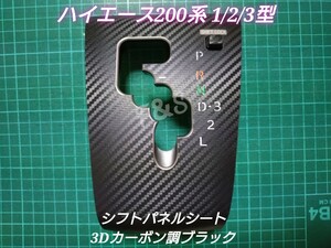 トヨタ ハイエース200系 1/2/3型 シフトパネル シフトゲートパネル 3Dカーボン調シート カーボン柄 ブラック インテリアシート カスタム