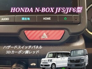 新型 N-BOX N-BOXカスタム JF5 JF6 ハザードスイッチ ハザードランプスイッチ パネル ３Dカーボン調レッド ステッカー エヌボックス NBOX