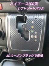 トヨタ ハイエース 200系 4型 5型 6型 シフトゲート シフトパネル シフトレバー 6速AT用 3Dカーボン調 ブラック カッティングシート 内装_画像1