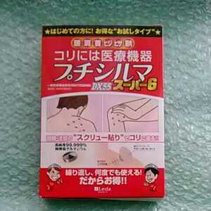 即決＆送料無料★レダ　プチシルマ　DX5.5　6粒入り　プラスター60枚　お試し価格の品　保管品