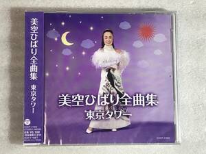 ☆即決CD新品☆ 美空ひばり 全曲集 美空ひばり レ箱364