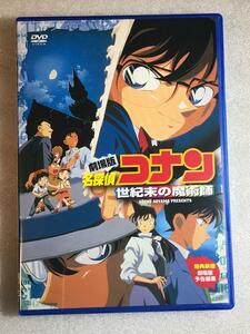 ☆DVD新品☆　劇場版 名探偵コナン 世紀末の魔術師