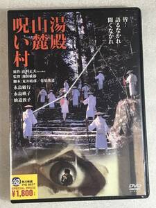 ☆DVD新品☆ 湯殿山麓呪い村 角川映画 永島敏行 , 永島暎子 , 池田敏春 (監督) 