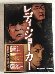 ☆即決DVD新品☆ レディ・ジョーカー 定価4,935円 渡哲也, 徳重聡 管理レ箱828