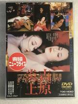 ☆即決DVD新品☆ 吉原炎上 名取裕子 (出演), 二宮さよ子 (出演), 五社英雄-管理東映_画像1