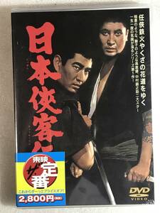 ☆DVD新品☆日本侠客伝 高倉健 三田佳子 管理HH箱1232