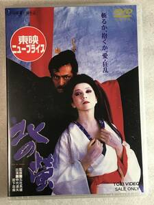 ☆DVD新品☆ 　北の蛍 北の螢 仲代達矢、岩下志麻、丹波哲郎 五社英雄