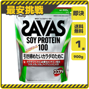 【即決 送料無料】ザバス ソイ プロテイン 100 ココア味 900g×1袋 明治 SAVAS サバス タンパク質 筋トレ サプリ 高たんぱく 大豆 s031