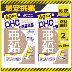 【新品 即決 送料無料】DHC 亜鉛 60日分×2袋 ディーエイチシー クロム セレン サプリ サプリメント s047