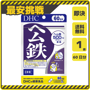 【新品 即決 送料無料】DHC ヘム鉄 60日分×1袋 ディーエイチシー サプリ サプリメント s050b