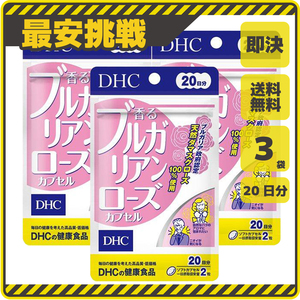 【新品 即決 送料無料】DHC 香る ブルガリアンローズ カプセル 20日分×3袋 ディーエイチシー サプリ サプリメント s053