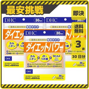 【新品 即決 送料無料】DHC ダイエットパワー 30日分×3袋 カルニチン αリポ酸 BCAA ディーエイチシー サプリ サプリメント s059