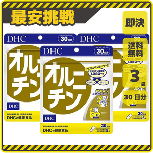 【新品 即決 送料無料】DHC オルニチン 30日分×3袋 アルギニン リジン ディーエイチシー サプリ サプリメント s065