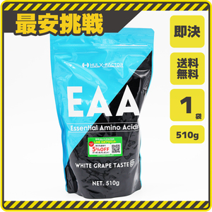 【即決 送料無料】ハルクファクター 必須アミノ酸 サプリ EAA 510g×1袋 白ぶどう味 ベータアラニン配合 ホワイトグレープ 国産 s036