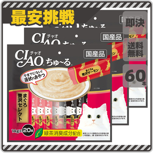 【即決 送料無料】ちゅ~る ちゅーる まぐろ贅沢セレクト 14g×60本 チャオ CIAO 猫用 ちゅーる チュール チュ～ル キャットフード p002j