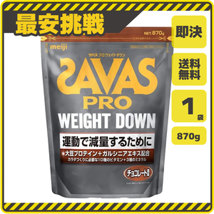 【即決 送料無料】ザバス プロ ウェイトダウン チョコレート味 870g×1袋 明治 SAVAS サバス タンパク質 筋トレ PRO ウエイトダウン s035a