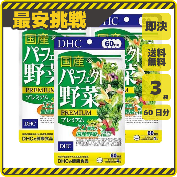 【新品 即決 送料無料】DHC 国産 パーフェクト野菜 プレミアム 60日分×3袋 240粒 ディーエイチシー サプリ サプリメント s039a