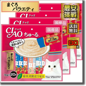 【即決 送料無料】ちゅ~る まぐろ バラエティ 14g×80本 チャオ CIAO 猫用 ちゅーる チュール チュ～ル マグロ 鮪 キャットフード p002g