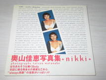 写真集 奥山佳恵 nikki 21歳セミヌード 1995年初版 定価2669円_画像9