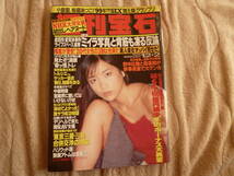 週刊宝石　草凪純　小島聖　坂上香織　横浜ゆき　桜庭あつこ　1999年12月2日号_画像1