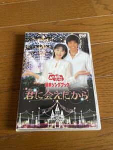 おかあさんといっしょ最新ソング　君に会えたからDVD