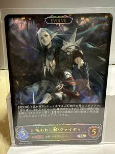 シャドバ　呪われし影　ヴァイディ　SL　1枚　進化後　シャドウバースエボルヴ　SHADOWVERSE　EVOLVE